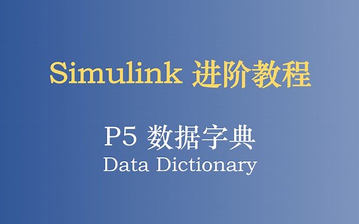 Simulink 进阶教程 P5 数据字典使用介绍 Data Dictionary