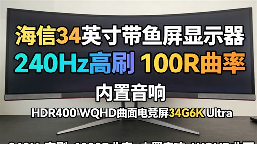 34英寸240Hz曲面电竞屏，1000R沉浸体验，HDR400+内置音响，WQHD超清画质真香吗？