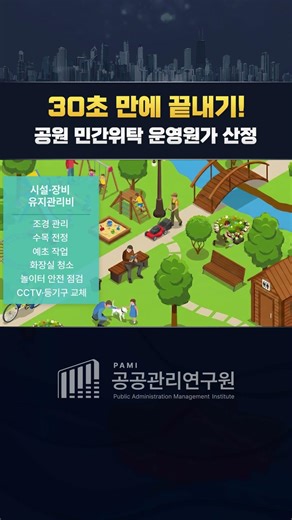 공원 관리 위탁비, 어떻게 계산하나요? (원가산정 입문편) #pami #민간위탁