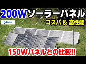 【コスパ＆高性能！】200W出力のソーラーパネルを使ってみた『bigblue太陽光パネル』