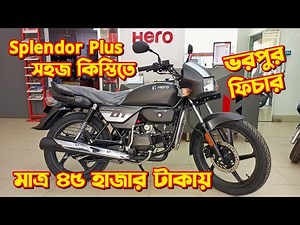Hero Splendor Plus Price In Bangladesh 2025. Hero Splendor Plus New Colour. New Bike. Bongo Biker.