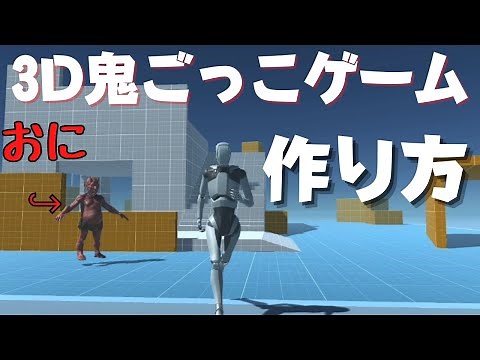 【初心者向け3Dゲーム開発】誰でも簡単にUnityを使って鬼ごっこゲームを作る方法