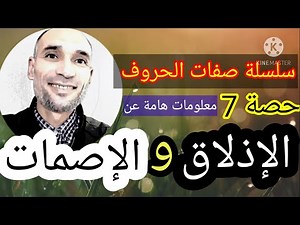 #سلسلة_صفات_الحروف 7 : الإذلاق والإصمات / العباسي التهامي الوزاني
