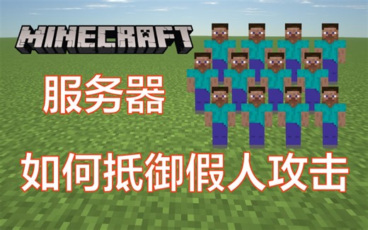 作为服主的我们应该如何抵御假人攻击【我的世界服务器】