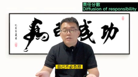 责任分散Diffusion of responsibility