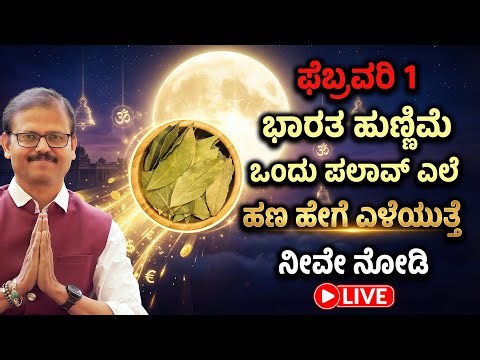 ಫೆಬ್ರವರಿ 1 ಭಾರತ ಹುಣ್ಣಿಮೆ ಒಂದು ಪಲಾವ್‌ಎಲೆ ಹಣ ಹೇಗೆ ಎಳೆಯುತ್ತೆ ನೋಡಿ LIVE bharata hunnime bay leaf remedy
