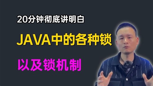 B站讲的最好的Java锁机制教程|自旋锁、偏向锁、轻量级锁、重量级锁、可重入锁，公平锁与非公平锁各种锁及其Java实现！一口气讲完，让你面试少走99%弯路！