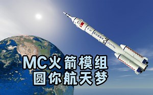 用我的世界来，祝贺神舟十四号发射成功！_哔哩哔哩bilibili_我的世界