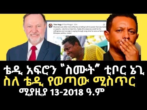 ዜና | ቴዲ አፍሮን “ስሙት”አምባሳደር ቲቦር ኔጊ | ስለቴዲ የወጣው ሚስጥር | Teddy Afro | Tibor Nagy | Ethiopia