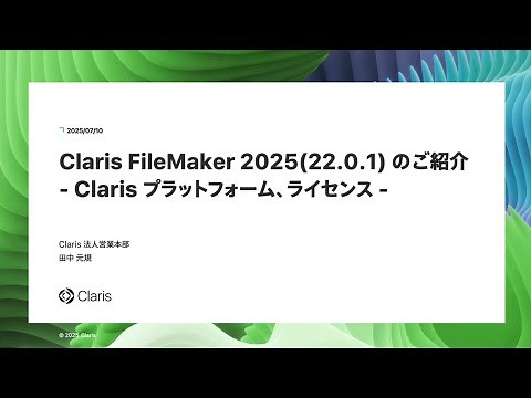 Claris FileMaker 2025 のご紹介 - 機能強化 -