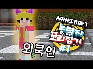 Foreigner Yeonbi and Land's acting skills?! - Minecraft (Mark) Shu-Neng-Kko 15th Match