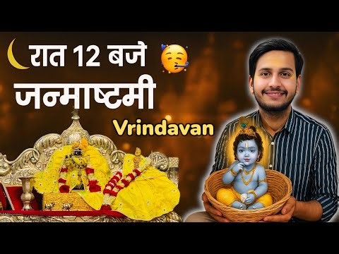 Vrindavan ~ Janmashtami 🥳 Midnight 12 AM ⏰
