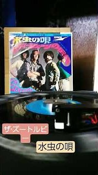 ザ·ズートルビー /水虫の唄(1968年)#加藤和彦 #フォーククルセイダーズ#60smusic