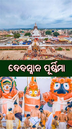 Deva Snana Purnima 2026 Puri #shorts #devasnanapurnima #jagannath #odisha #puri
