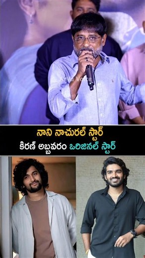 నాని నాచురల్ స్టార్ కిరణ్ అబ్బవరం ఒరిజినల్ స్టార్ | Producer Ravi Shankar About Kiran Abbavaram