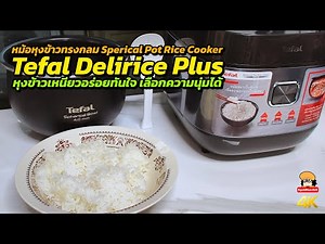 Tefal Delirice Plus หม้อหุงข้าวทรงกลม ลองหุงข้าวเหนียวทันใจ