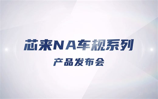 芯来NA车规系列产品发布会