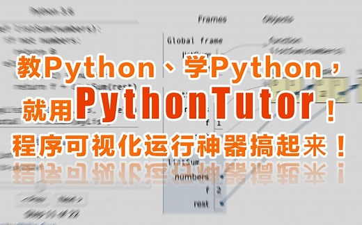 教Python、学Python，就用PythonTutor！程序运行可视化神器用起来！