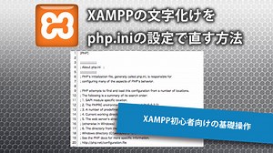 XAMPPの文字化けをphp.iniの設定で直す方法【初心者向け】