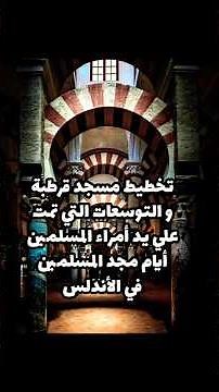 مسجد قرطبة من الداخل و توسعاته