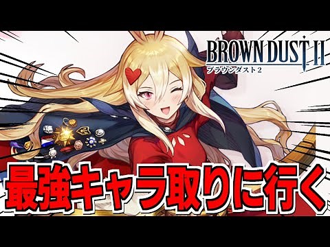 【ブラダス2】最強キャラと名高い「リアトリス」を取りに行く配信【ブラウンダスト2】【BROWNDUST】
