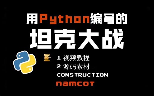 【Python项目实战】python+pygame手把手教你用Python实现坦克大战_源码+图片+音效（附源码）