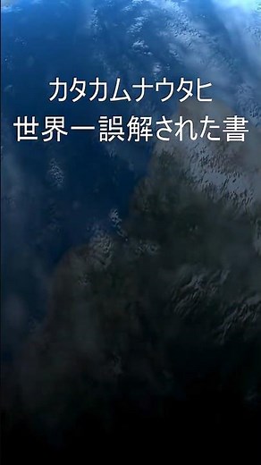 誤解された文明の書カタカムナウタヒ #宇宙 #量子力学#カタカムナ#楢崎皐月＃古代文明