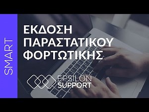 EPSILON TRANSPORT: Έκδοση Παραστατικού Φορτωτικής