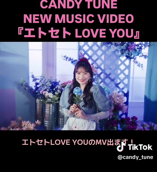 CANDY TUNE 新曲「エトセトLOVE YOU」MVティーザー