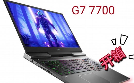 【开箱】2020戴尔G7 7700 游戏本笔记本