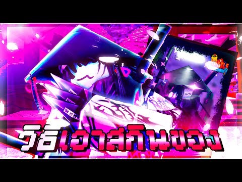 วิธีเอาสกิน Martyr จาก The Battle Bricks