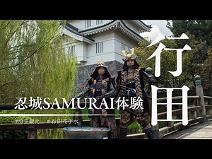 埼玉・行田市｜戦国体験（忍城SAMURAI体験）