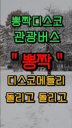 #고속도로메들리 #관광버스디스코메들리 #관광버스메들리 #뽕짝 #뽕짝디스코메들리