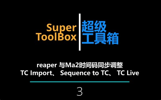 Super Toolbox我的工具箱 3 Ma插件TC Live，reaper与ma同步调整工具