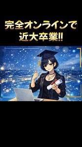 近大通信の入学説明会の日程は下記のリンクからご確認くださいhttps://t.co/nLQIT1exEb#近大通信 #完全オンラインで卒業可能 #法学部 #短期大学部
