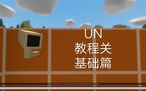 【Unturned】教程关卡基础篇