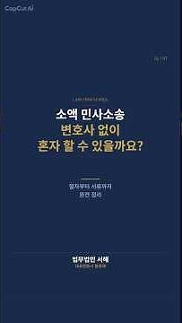 소액 민사소송 변호사 없이 혼자 하는 방법 절차부터 서류까지 완전 정리 #shorts