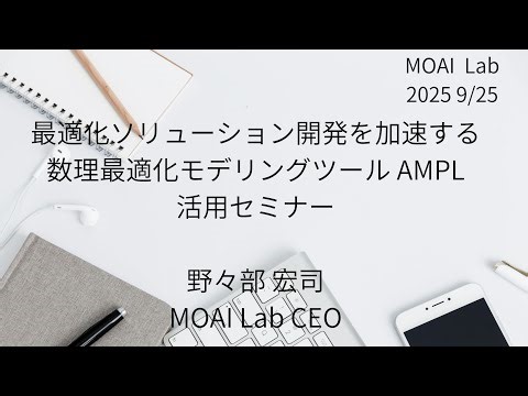MOAI Lab主催 数理最適化モデリングツール AMPL活用セミナー
