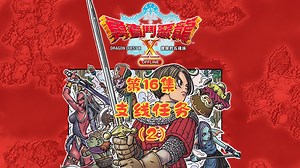 勇者斗恶龙10离线版(Dragon Quest X Offline)[PC]通关流程P16