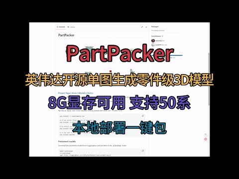 PartPacker 一键包 英伟达开源单图生成零件级3D模型 8G显存可用 支持50系