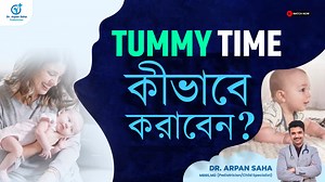 889K views · 14K reactions | Tummy Time বাচ্চাদের কিভাবে করাবেন? 樂...