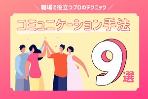 コミュニケーション手法9選｜仕事や職場で使えるプロの方法