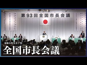 全国市長会議ー令和5年6月7日