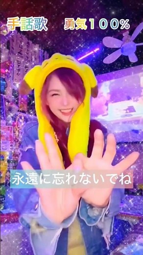 手話歌🎤 勇気100% やるしかないさ😍 #手話歌 #手話歌初心者 #🦻 #おすすめ #勇気100% #運営さん大好き
