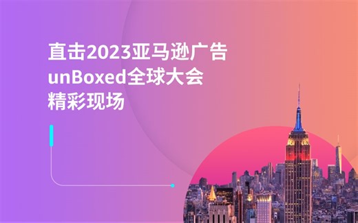 新热点，新发布，2023 unBoxed全球大会现场亮点纷呈