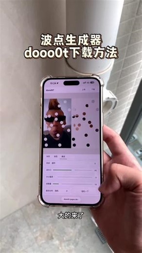 《小李的梦》doooOt.pages.dev波点生成器怎么下载，dooo0t波点生成器下载教程#do000t波点生成器 #波点生成器 #dooo0t #波点生成器下载教程 #波点拼图