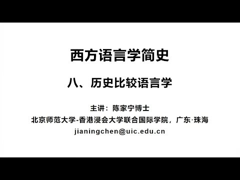 西方语言学简史（8）历史比较语言学（上）
