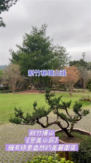 探索新竹秘境山莊的民宿推薦