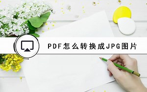 pdf怎么转换成jpg图片