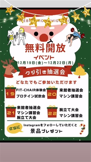 フィットイージー池袋西口店 on Instagram: "🎄✨4日間限定！無料開放イベント開催✨🎄 FIT-EASY池袋西口店では 12/19(金)〜12/22(月) の4日間、どなたでも参加できる 無料開放イベント を開催します🎅🎁 期間中は日替わりで楽しい企画が盛りだくさん✨ 🎁 19日（金） ・FIT-CHAIR体験会 ・プロテイン試飲会 🎁 20日（土） ・来館者抽選会 ・マシン講習会 🎁 21日（日） ・来館者抽選会 ・マシン講習会 ・腕立て大会🔥 🎁 22日（月） ・腕立て大会🔥 ・マシン講習会 さらに‼️ Instagramをフォローしていただくと景品プレゼント🎁✨ お友達との参加も大歓迎！ この機会にぜひFIT-EASY池袋西口店へお越しください💪✨ #フィットイージー#fiteasy #池袋ジム#東京ジム#24時間ジム#筋トレ#ゴルフ #サウナ#筋トレ#ダイエット#アミューズメントフィットネスクラブ#プライベートサウナ#シュミレーションゴルフ#プロテイン #水素水#新規オープン #駅近#マシン#トレーニング#トレーニング女子#お尻トレ#くびれ#